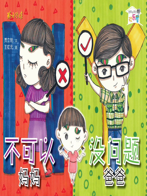 Title details for 不可以妈妈没问题爸爸 by 贾立明 - Available